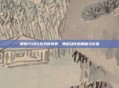 解锁PUBG游戏新境界,舞蹈动作的奥秘与价值