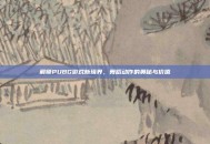 解锁PUBG游戏新境界，舞蹈动作的奥秘与价值
