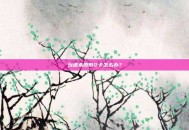 玩虐杀原形2卡怎么办？