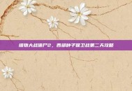 植物大战僵尸2，西部种子保卫战第二天攻略