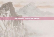 网吧业绩惨淡，PUBG热潮下的隐忧