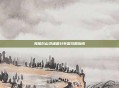 海加尔山灵魂兽分布图攻略指南