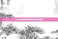 LOL历届世界总冠军及队员盘点