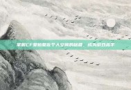 掌握CF爱拍夏佐个人空间的秘籍，成为游戏高手