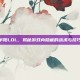 半阳LOL，揭秘游戏内隐藏的战术与技巧