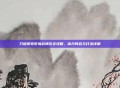 刀塔传奇梦境战神完全攻略，高分阵容与打法详解