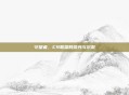 守望者，C9联盟的荣光与沉默