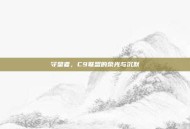 守望者，C9联盟的荣光与沉默