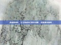 英雄传说6，空之轨迹SC图文攻略，完整通关指南