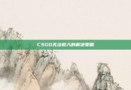 CSGO无法载入的解决策略