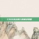 CSGO无法载入的解决策略