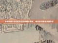 剑侠情缘3缘起官网资讯攻略全解析，畅玩游戏体验全面升级