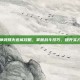 神武烽火连城攻略，掌握战斗技巧，提升实力