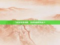 飞燕女染色攻略，游戏中的时尚达人