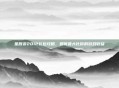 星辰变2012礼包攻略,如何最大化你的游戏收益