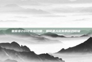 星辰变2012礼包攻略，如何最大化你的游戏收益