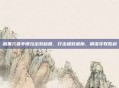暗黑元首辛德拉出装秘籍，打出极致威胁，精准夺取胜利