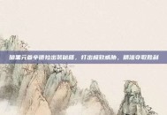 暗黑元首辛德拉出装秘籍，打出极致威胁，精准夺取胜利