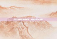 汪汪队角色深度解析，解锁游戏新策略