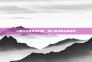 天堂W防挂龙谷攻略，提升游戏体验的秘诀