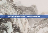 掌握DNF女鬼剑武器的精髓，成为游戏中的终极战士