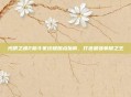 光明之魂2格斗家终极加点指南，打造最强拳脚之王