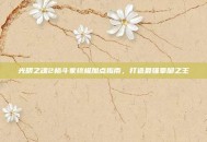 光明之魂2格斗家终极加点指南，打造最强拳脚之王