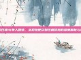 使命召唤16单人剧情,从初始使命到终极冒险的深度解析与攻略