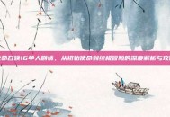 使命召唤16单人剧情，从初始使命到终极冒险的深度解析与攻略