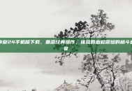 拳皇24手机版下载，重温经典操作，体验回血超震撼的格斗盛宴