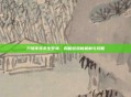 刀塔传奇永生梦境，揭秘游戏新机制与攻略