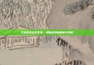 刀塔传奇永生梦境，揭秘游戏新机制与攻略