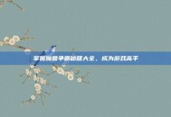 掌握魔兽争霸秘籍大全，成为游戏高手