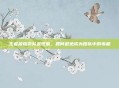 王者荣耀卖队友现象，如何避免成为团队中的毒瘤