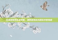 王者荣耀卖队友现象，如何避免成为团队中的毒瘤
