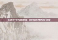 梦幻西游手游钓鱼赚钱攻略，探索梦幻海洋里的机遇与收益