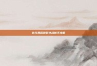 幼儿舞蹈游戏逆战新手攻略