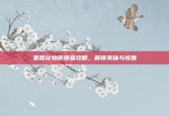 星露谷物语鳗鱼攻略，解锁美味与惊喜