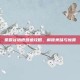 星露谷物语鳗鱼攻略，解锁美味与惊喜