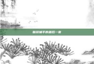 脑袋捕手的最后一夜