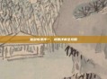 仙剑奇侠传一，地图详解全攻略