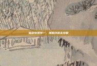 仙剑奇侠传一，地图详解全攻略
