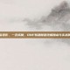 破妄逐影，一念成魔，DNF斩魂魔道终极加点与实战解析