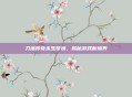 刀塔传奇永生梦境，揭秘游戏新境界