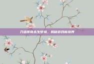 刀塔传奇永生梦境，揭秘游戏新境界
