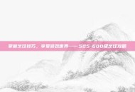 掌握烹饪技巧，享受游戏世界——525-600级烹饪攻略