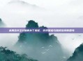 从鹰击长空2破解补丁说起，游戏体验与版权选择的思考