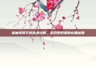 蜜柚视频下载高清攻略，游戏爱好者的必备秘籍