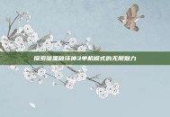 探索暗黑破坏神3单机模式的无限魅力