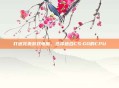 打造完美游戏电脑，选择适合CS:GO的CPU